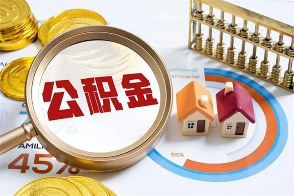 孟州公积金满几年可以取（住房公积金满几年可以取出来）