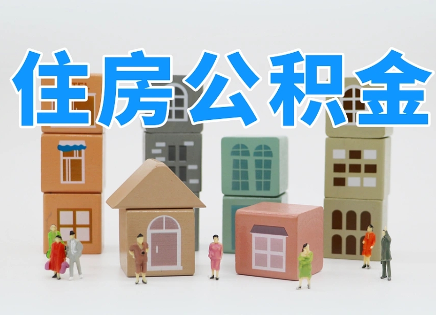 孟州公积金小额代办提取（公积金提取代办费用）