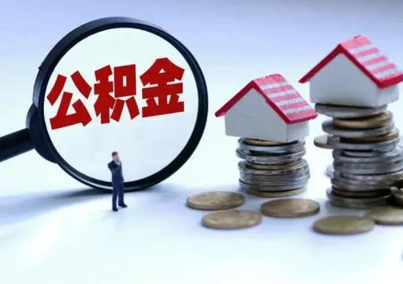 孟州公积金满几年可以取（住房公积金满几年可以取出来）